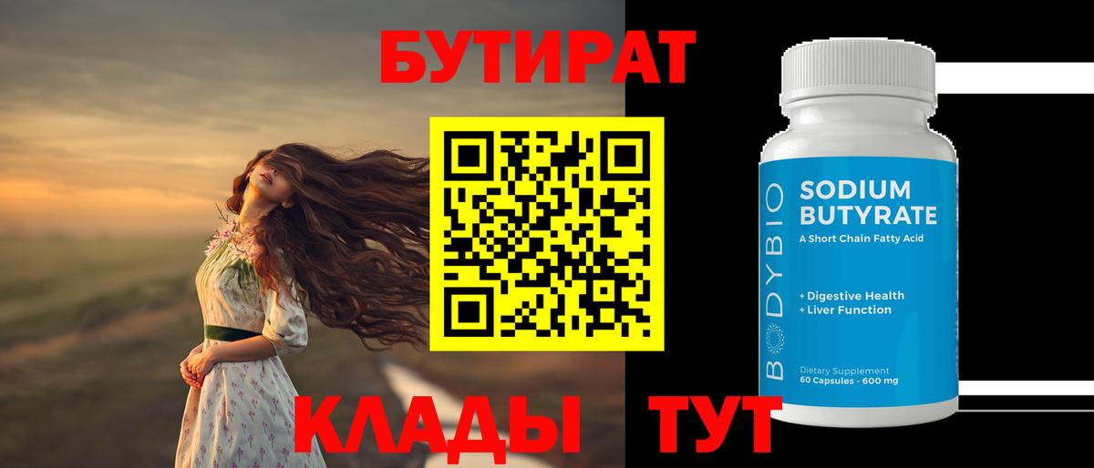 Бутират 1.4BDO Мурманск