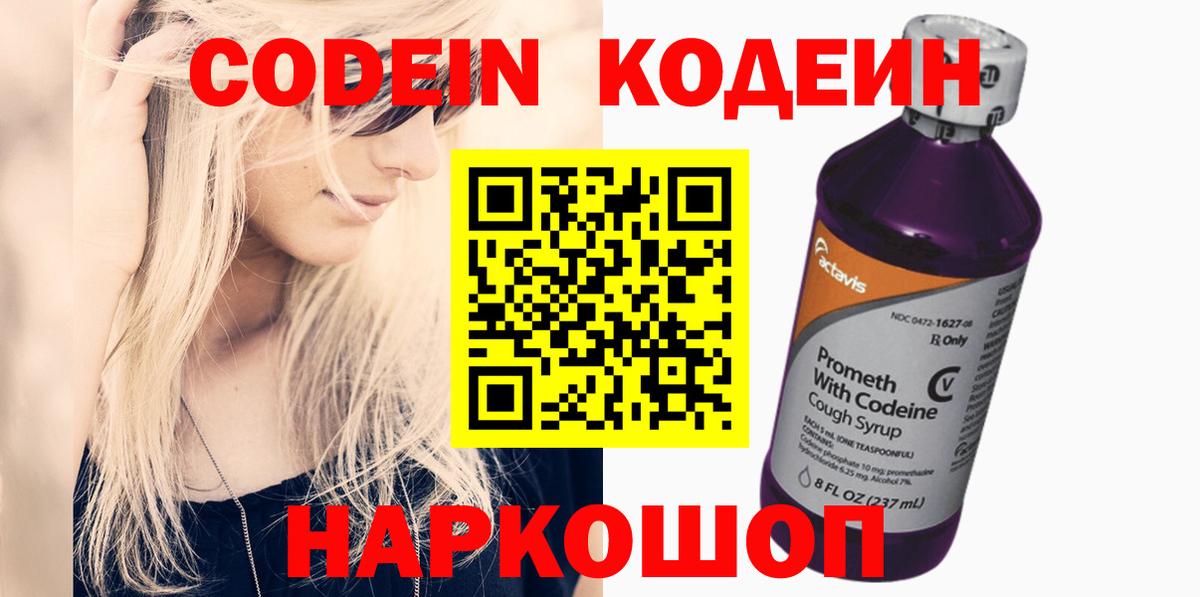 Codein напиток Lean (лин) Мурманск